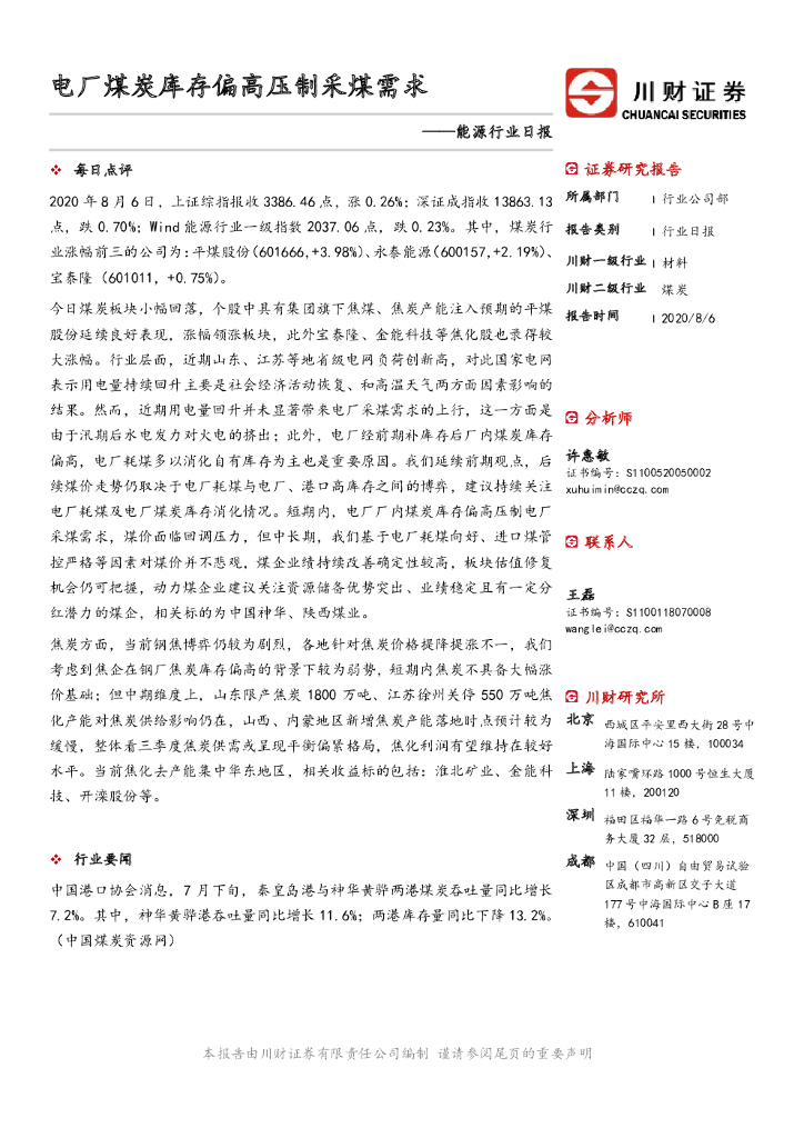 川财证券：能源行业日报：电厂煤炭库存偏高压制采煤需求