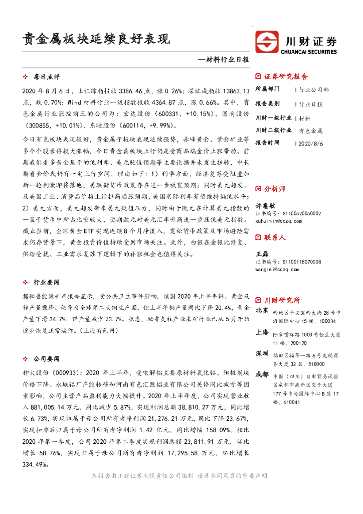 川财证券：材料行业日报：贵金属板块延续良好表现