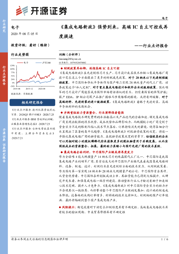 开源证券：电子行业点评报告：《集成电路新政》强势到来，高端IC自主可控或再度提速