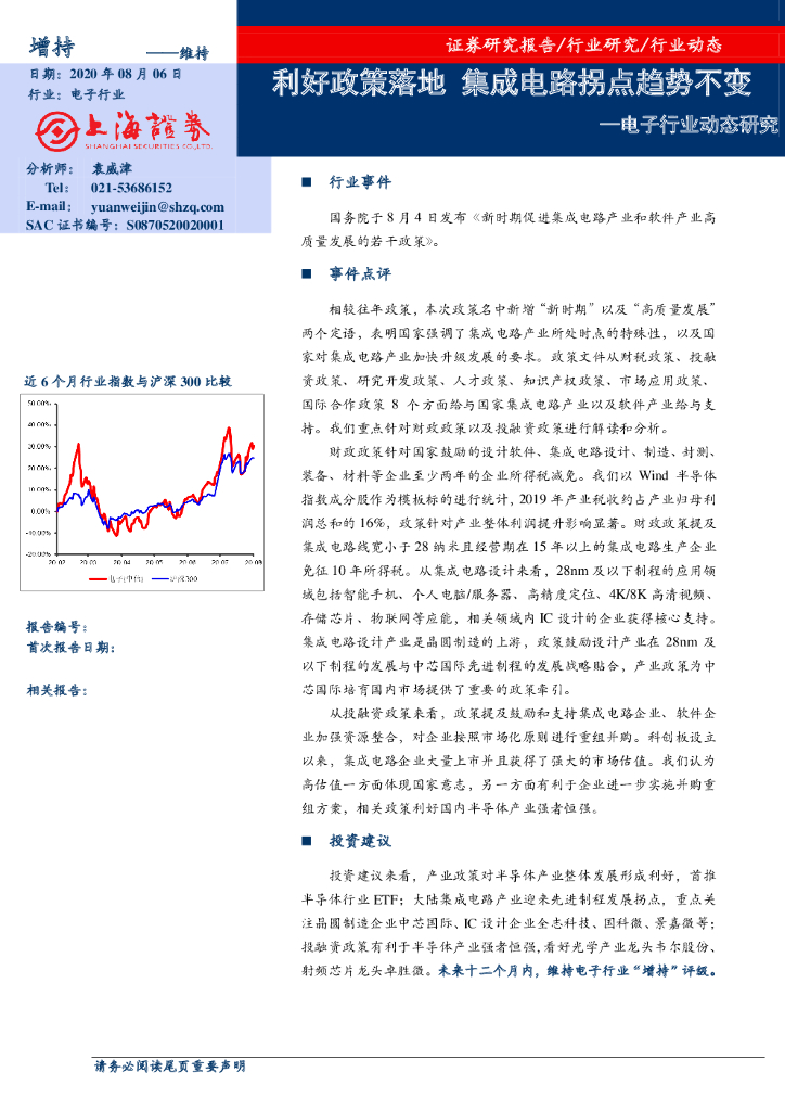 上海证券：电子行业动态研究：利好政策落地 集成电路拐点趋势不变