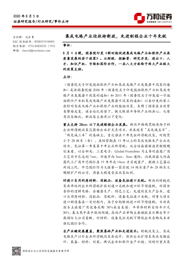 万和证券：电子行业事件点评：集成电路产业迎扶持新政，先进制程企业十年免税