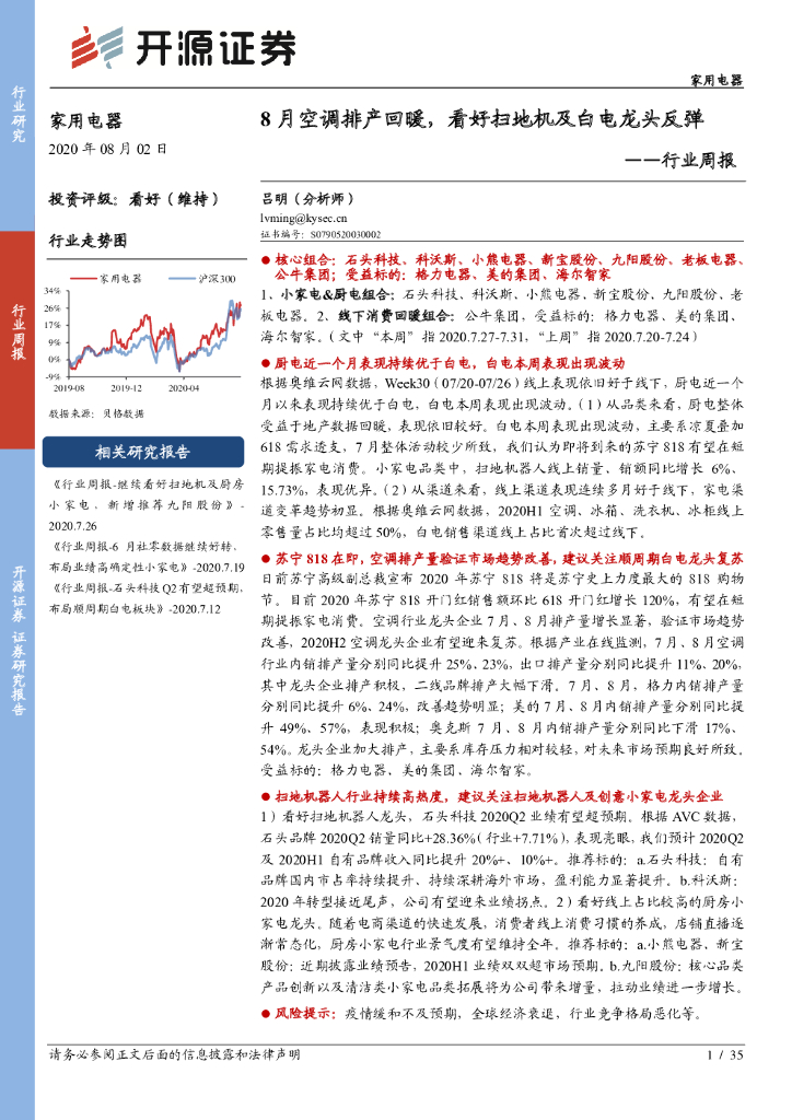开源证券：家用电器行业周报：8月空调排产回暖，看好扫地机及白电龙头反弹