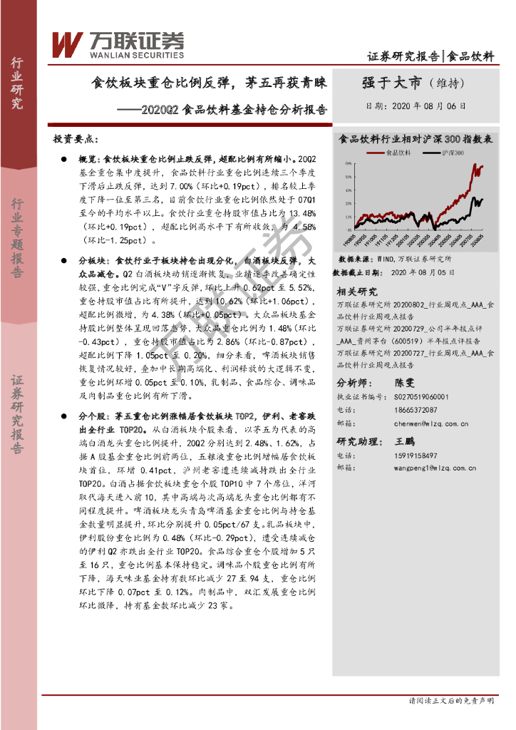 万联证券：2020Q2食品饮料基金持仓分析报告：食饮板块重仓比例反弹，茅五再获青睐