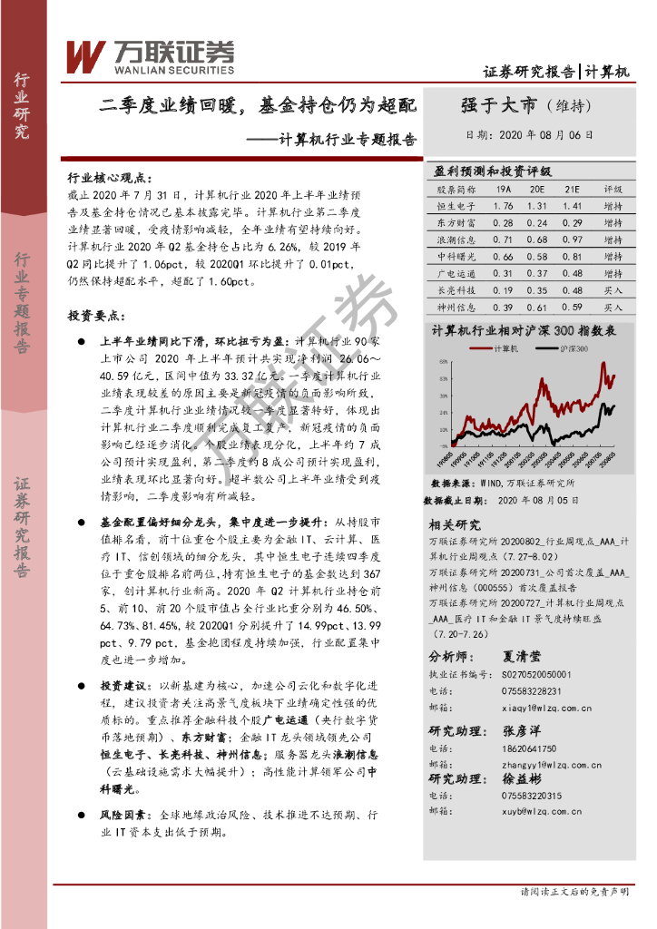 万联证券：计算机行业专题报告：二季度业绩回暖，基金持仓仍为超配