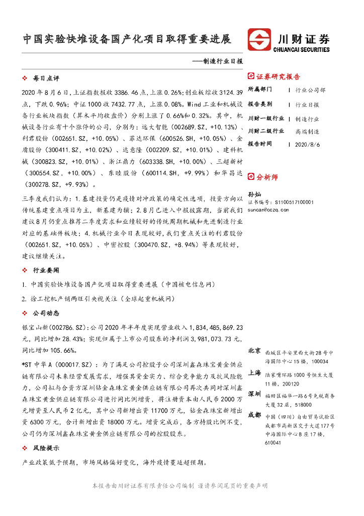 川财证券：制造行业日报：中国实验快堆设备国产化项目取得重要进展