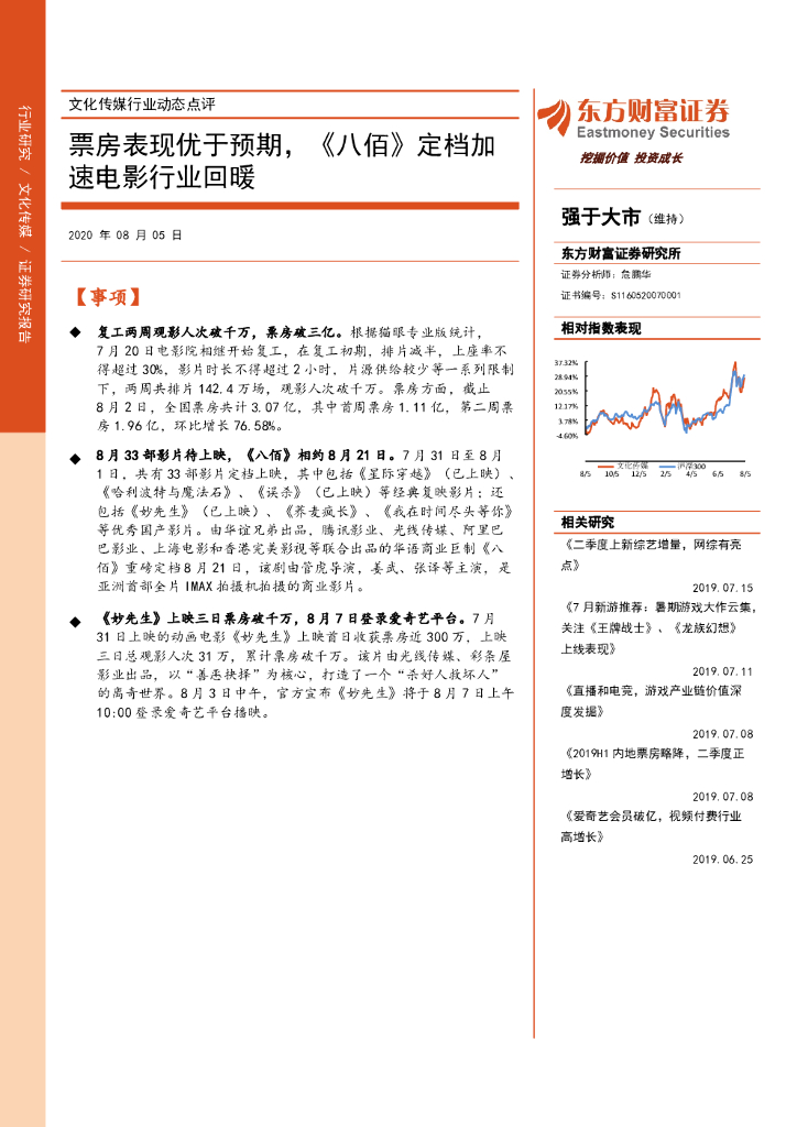 东方财富证券：文化传媒行业动态点评：票房表现优于预期，《八佰》定档加速电影行业回暖
