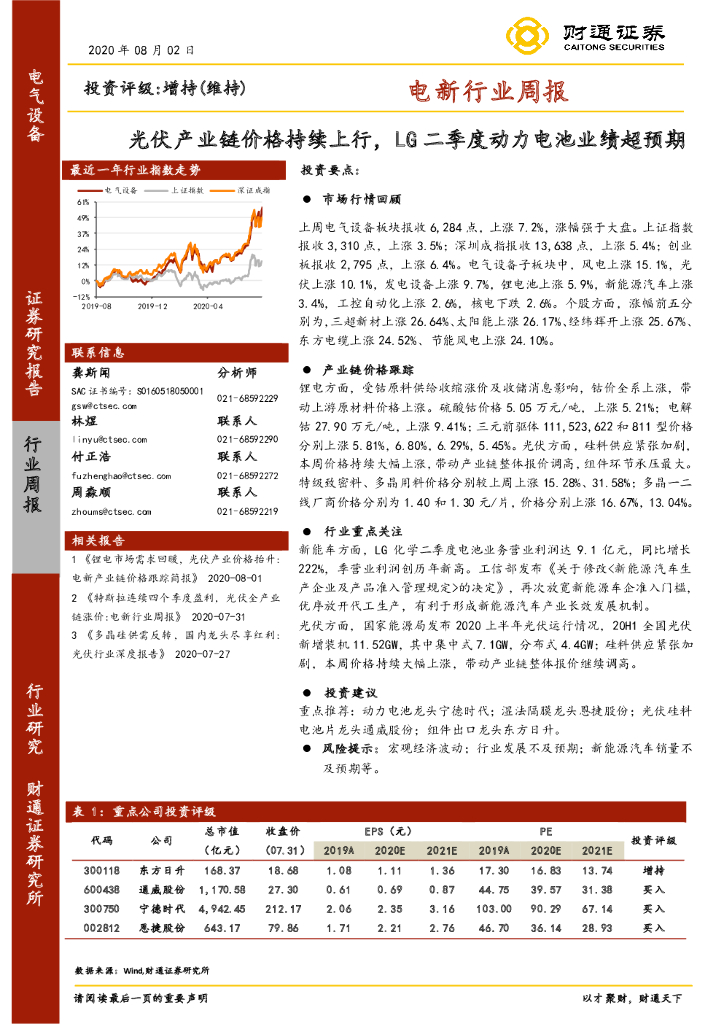 财通证券：电新行业周报：光伏产业链价格持续上行，LG二季度动力电池业绩超预期