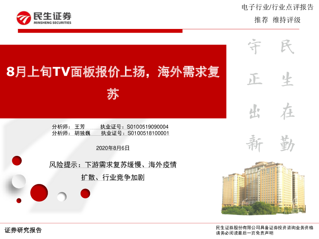 民生证券：电子行业点评报告：8月上旬TV面板报价上扬，海外需求复苏