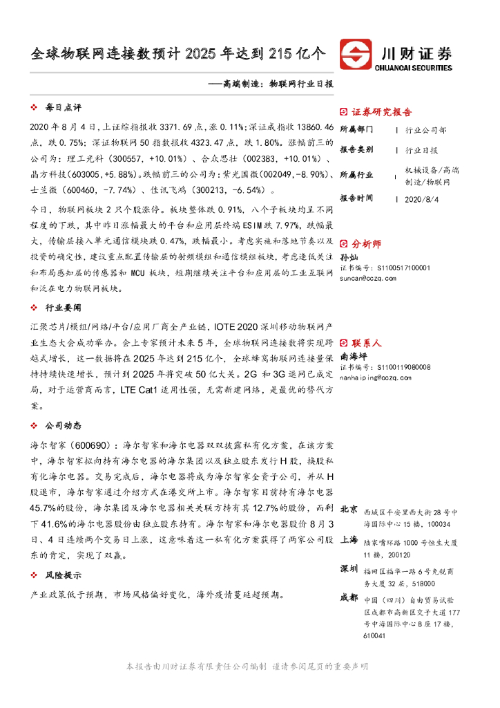 川财证券：高端制造：物联网行业日报-全球物联网连接数预计2025年达到215亿个