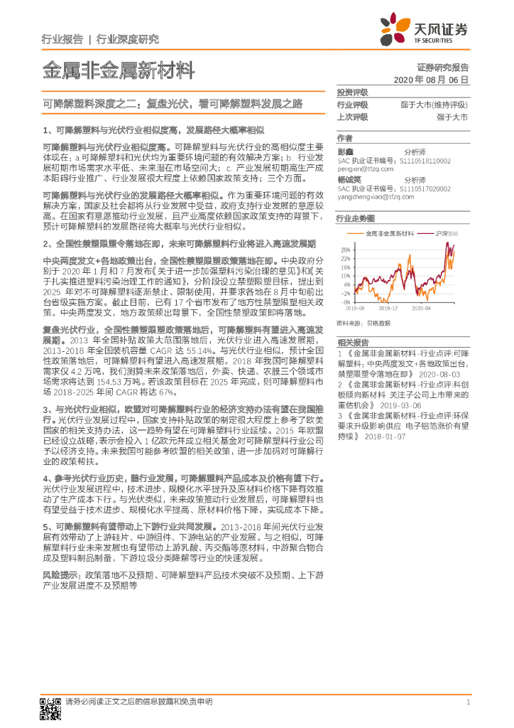 天风证券：金属非金属新材料：可降解塑料深度之二：复盘光伏，看可降解塑料发展之路