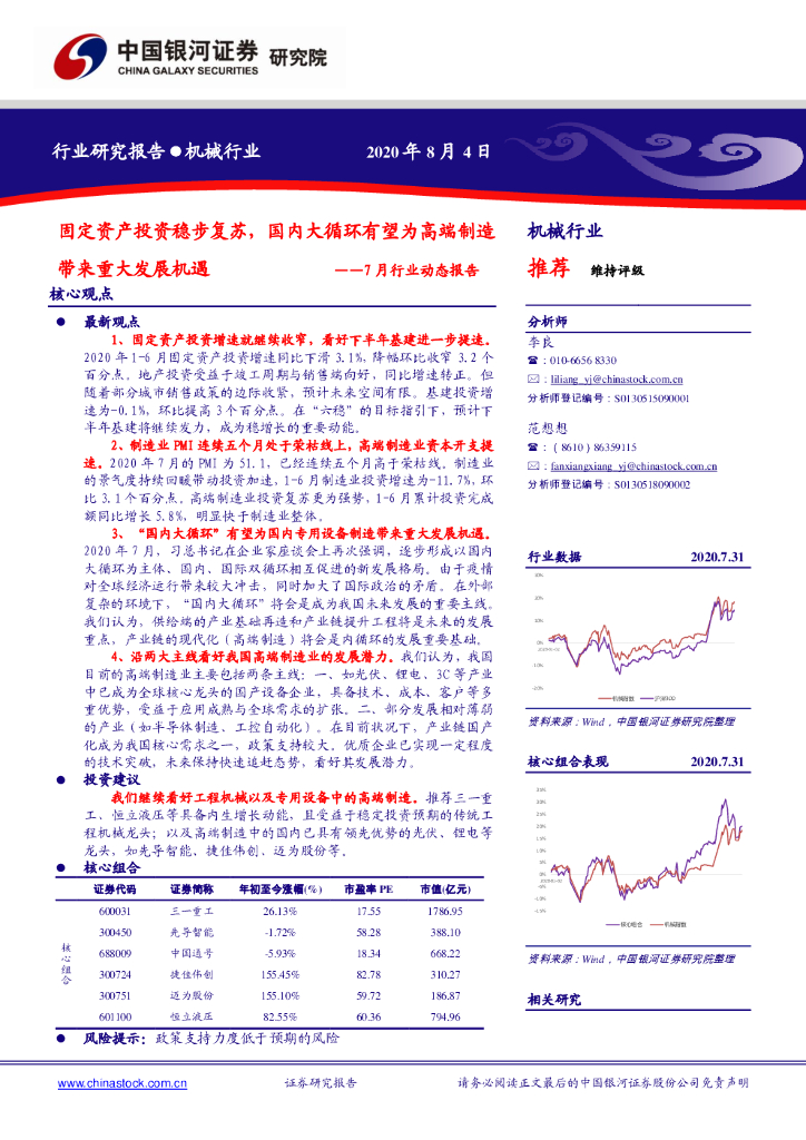 中国银河：机械7月行业动态报告：固定资产投资稳步复苏，国内大循环有望为高端制造带来重大发展机遇