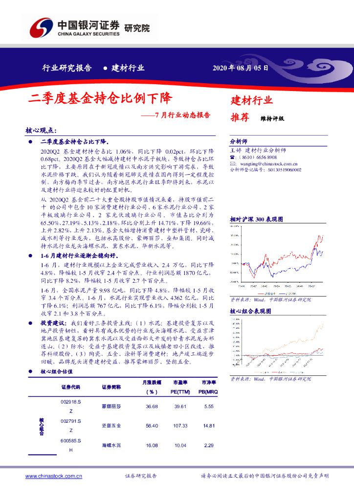 中国银河：建材行业7月行业动态报告：二季度基金持仓比例下降