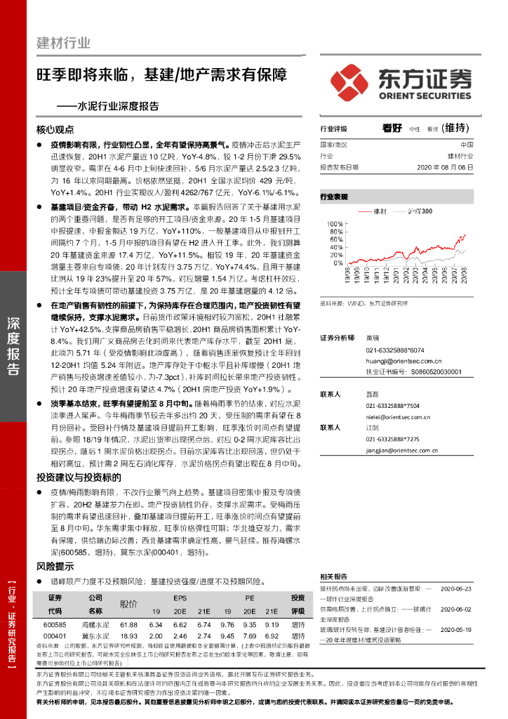 东方证券：水泥行业深度报告：旺季即将来临，基建/地产需求有保障
