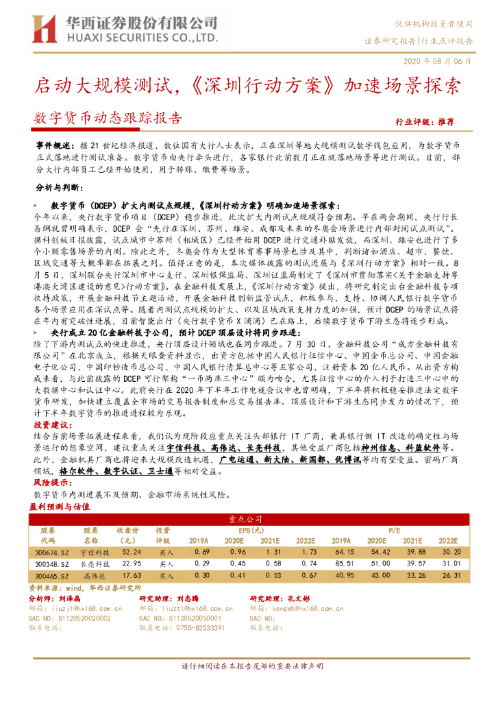 华西证券：数字货币动态跟踪报告：启动大规模测试，《深圳行动方案》加速场景探索
