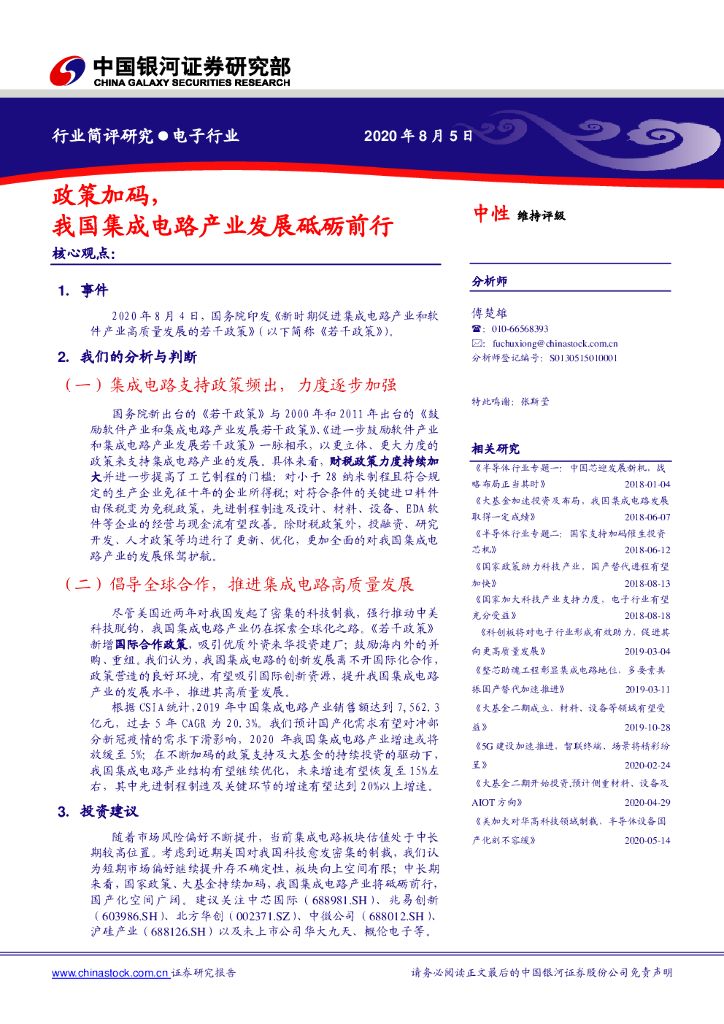 中国银河：电子行业简评研究：政策加码，我国集成电路产业发展砥砺前行