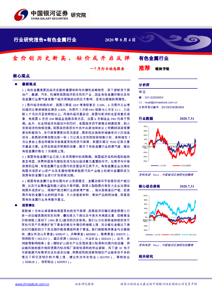 中国银河：有色金属-7月行业动态报告：金价创历史新高，钴价或开启反弹
