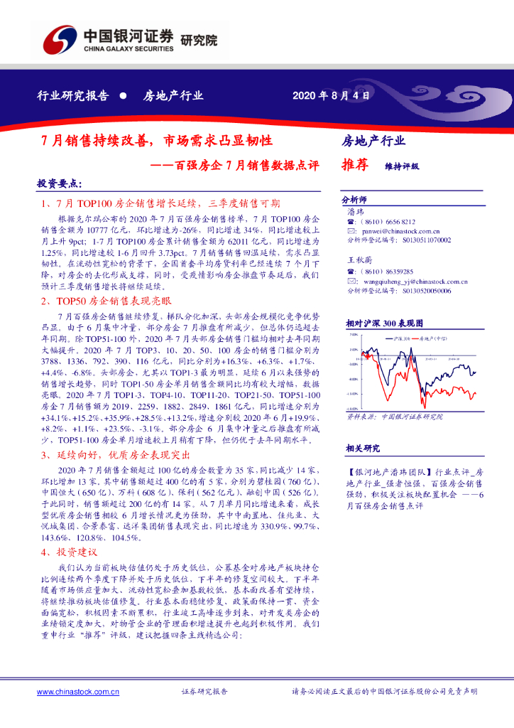 中国银河：百强房企7月销售数据点评：7月销售持续改善，市场需求凸显韧性