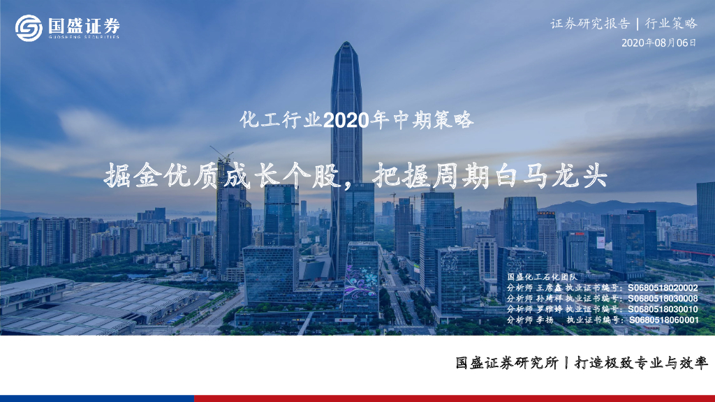 国盛证券：化工行业2020年中期策略：掘金优质成长个股，把握周期白马龙头