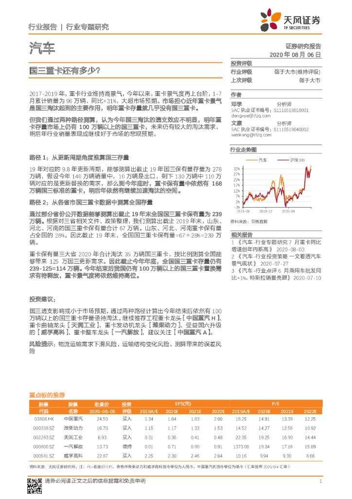 天风证券：汽车行业专题研究：国三重卡还有多少？
