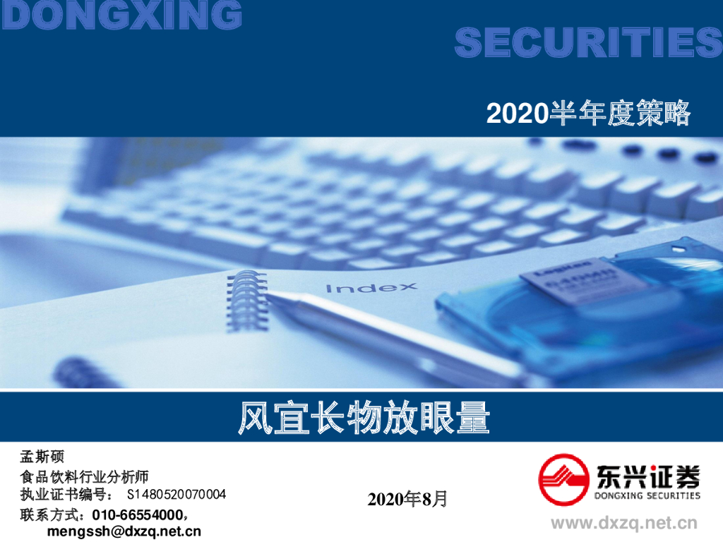 东兴证券：食品饮料行业2020半年度策略：风宜长物放眼量