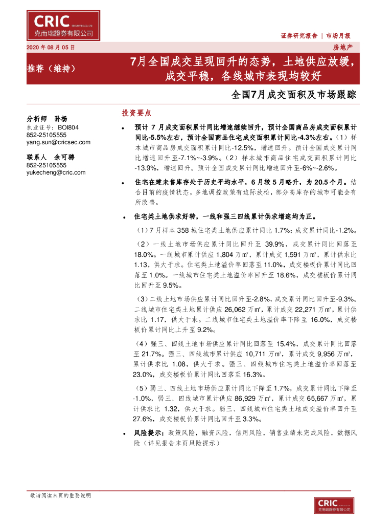 克而瑞证券：全国7月成交面积及市场跟踪：7月全国成交呈现回升的态势，土地供应放缓，成交平稳，各线城市表现均较好