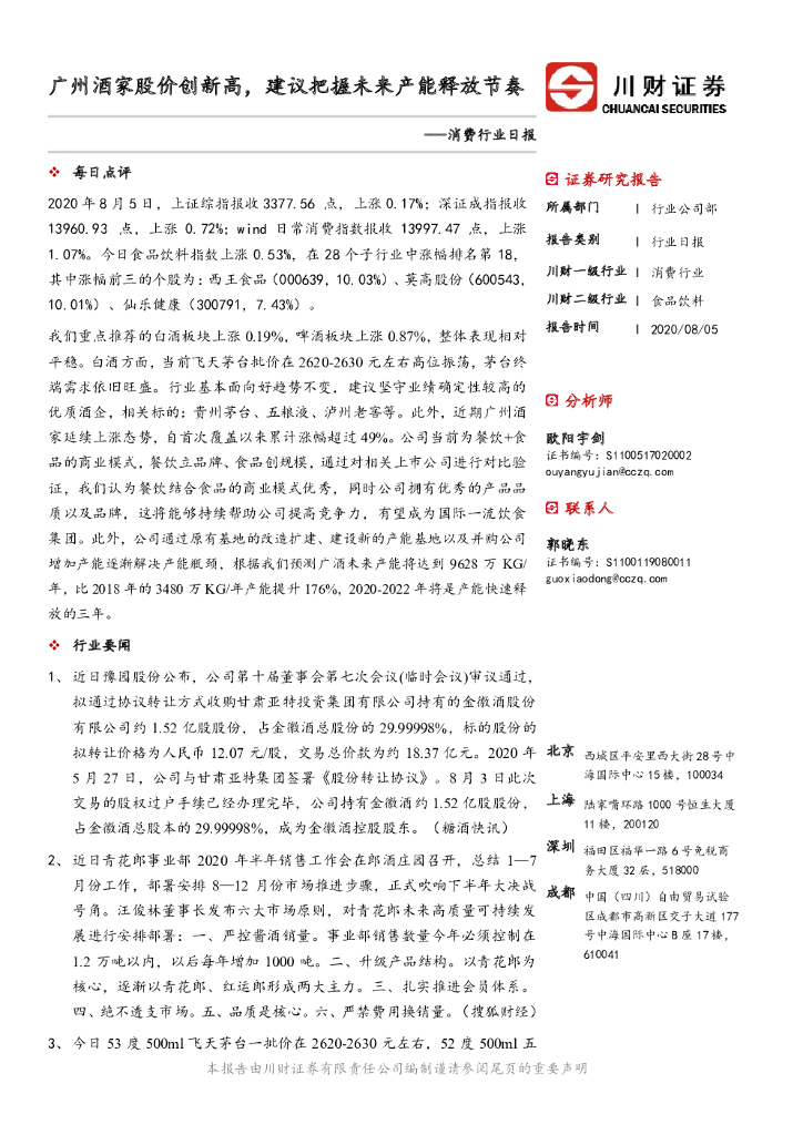 川财证券：消费行业日报：广州酒家股价创新高，建议把握未来产能释放节奏
