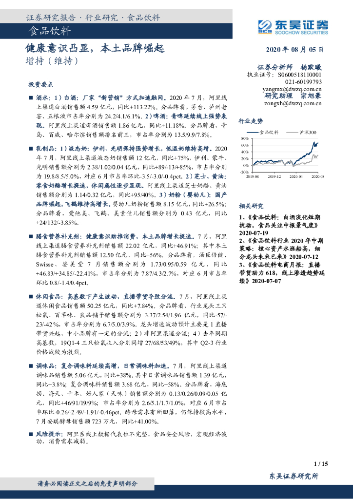 东吴证券：食品饮料：健康意识凸显，本土品牌崛起