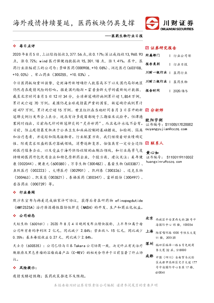川财证券：医药生物行业日报：海外疫情持续蔓延，医药板块仍具支撑