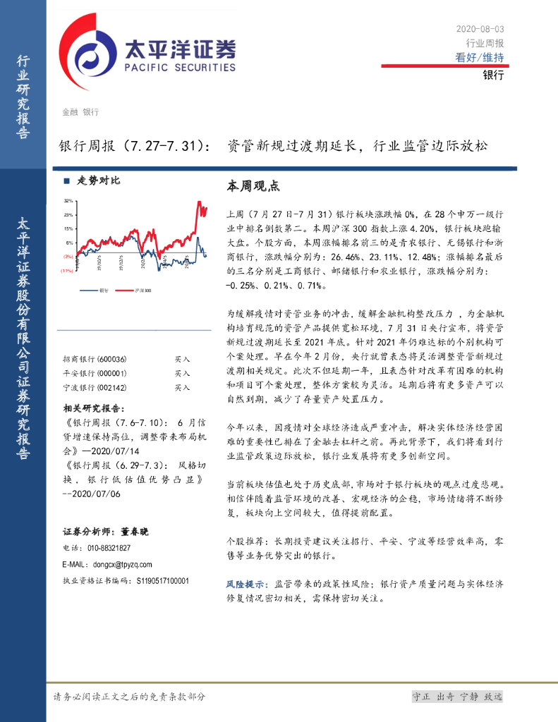 太平洋证券：银行周报：资管新规过渡期延长，行业监管边际放松