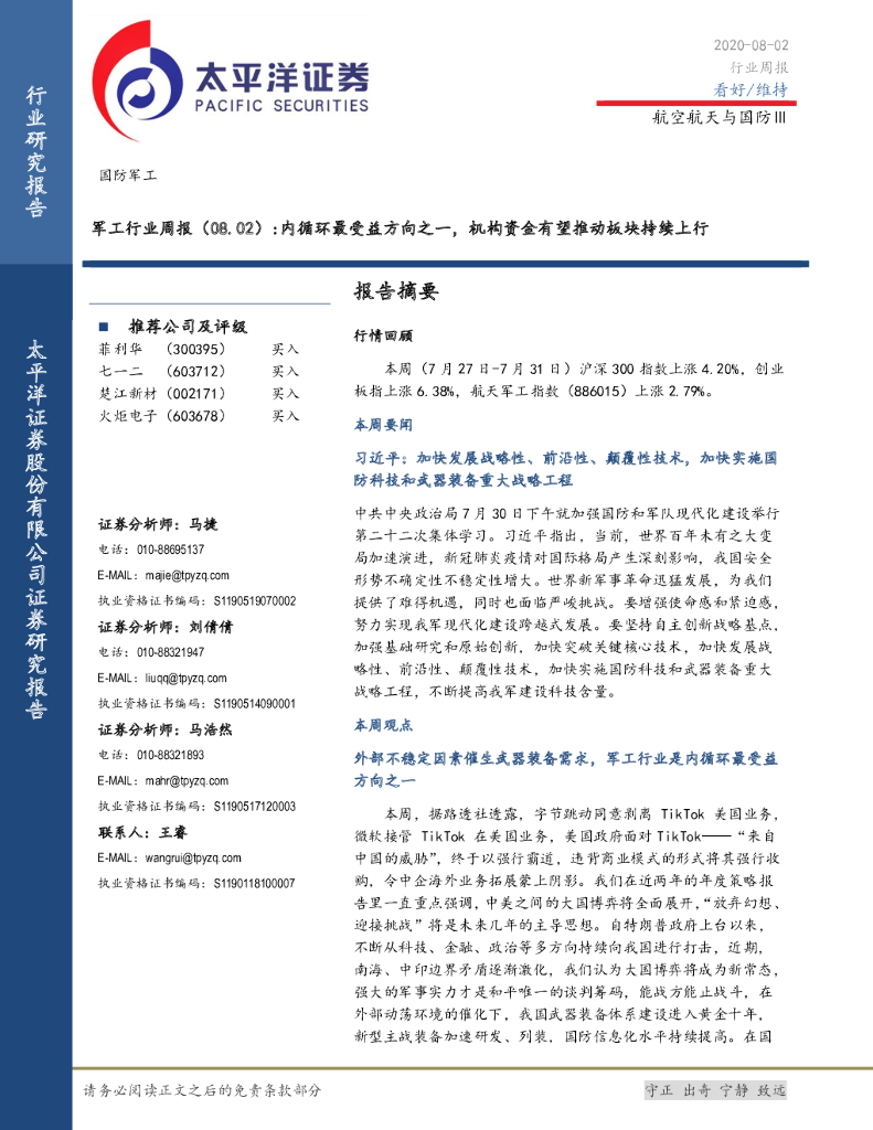 太平洋证券：军工行业周报：内循环最受益方向之一，机构资金有望推动板块持续上行