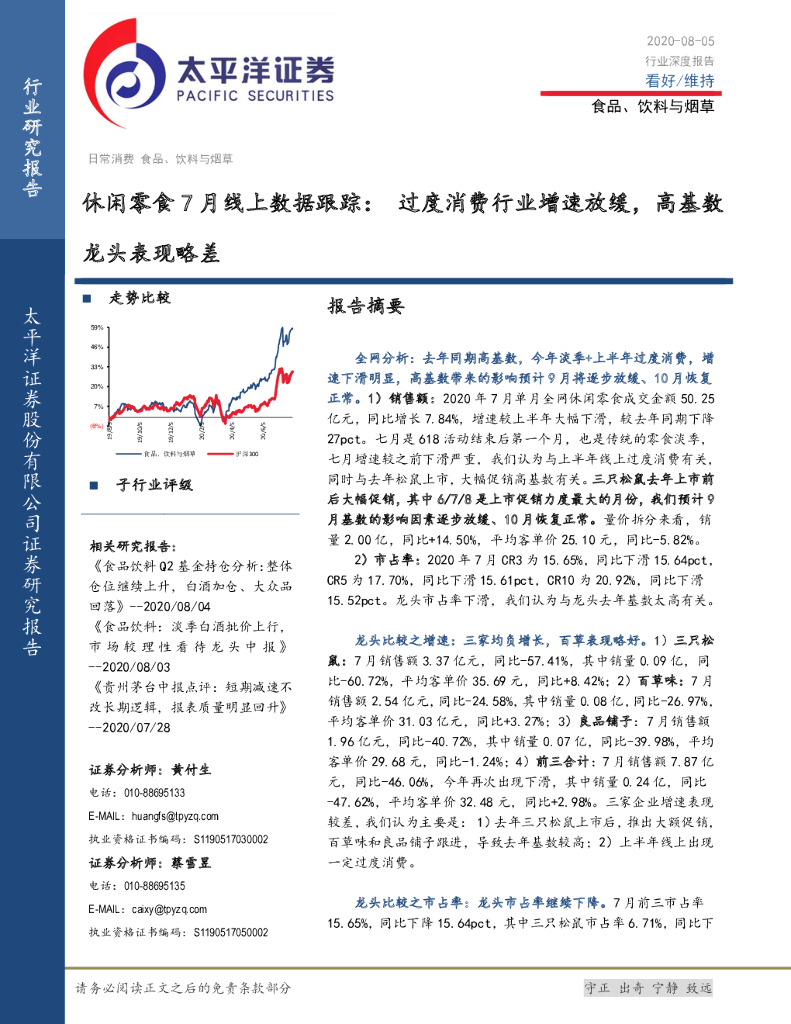 太平洋证券：休闲零食7月线上数据跟踪：过度消费行业增速放缓，高基数龙头表现略差