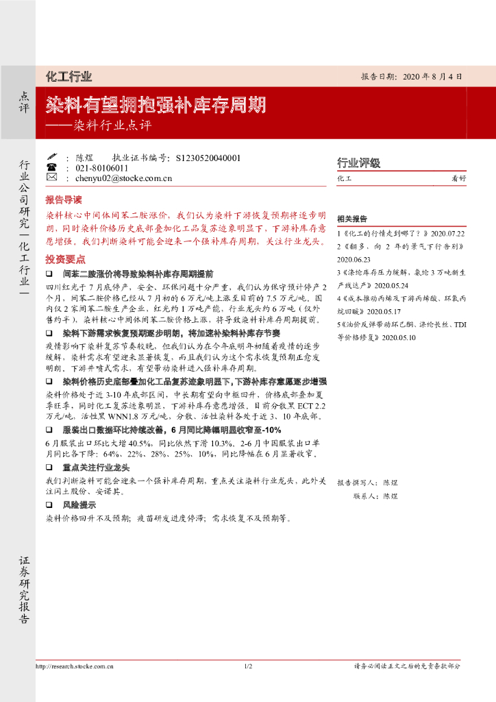 浙商证券：染料行业点评：染料有望拥抱强补库存周期