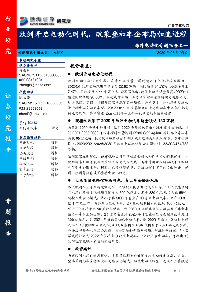 渤海证券：海外电动化专题报告之一：欧洲开启电动化时代，政策叠加车企布局加速进程