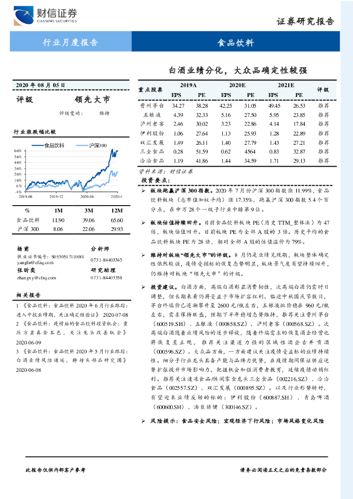 财信证券：食品饮料行业月度报告：白酒业绩分化，大众品确定性较强