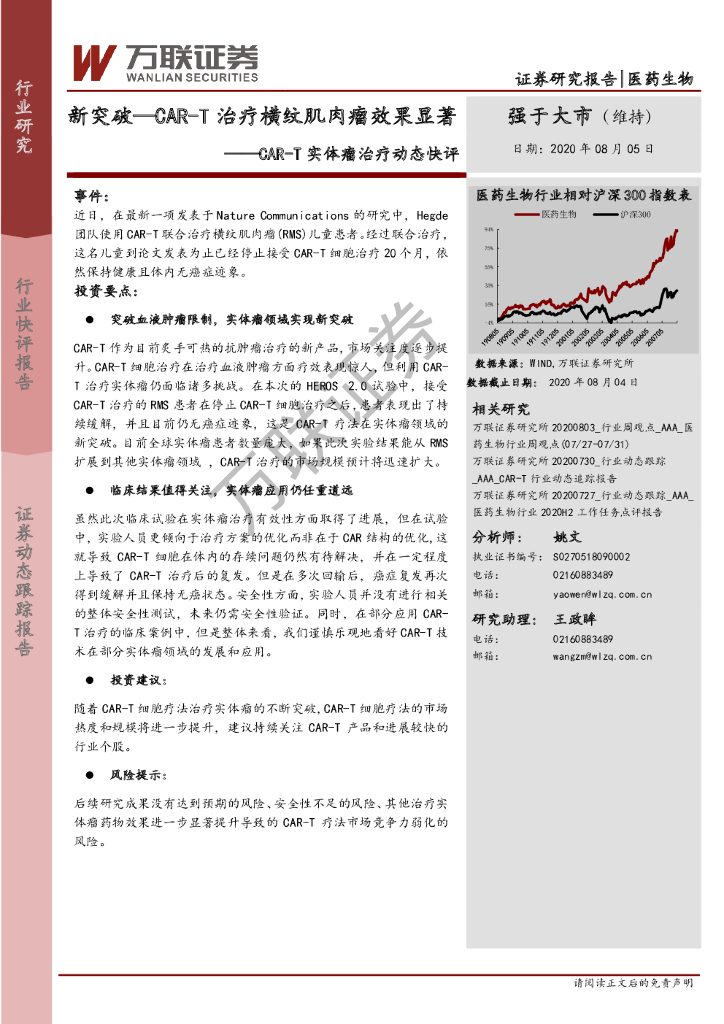 万联证券：医药生物：CAR-T实体瘤治疗动态快评：新突破—CAR-T治疗横纹肌肉瘤效果显著