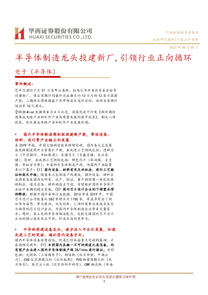 华西证券：电子（ 半导体）：半导体制造龙头投建新厂，引领行业正向循环