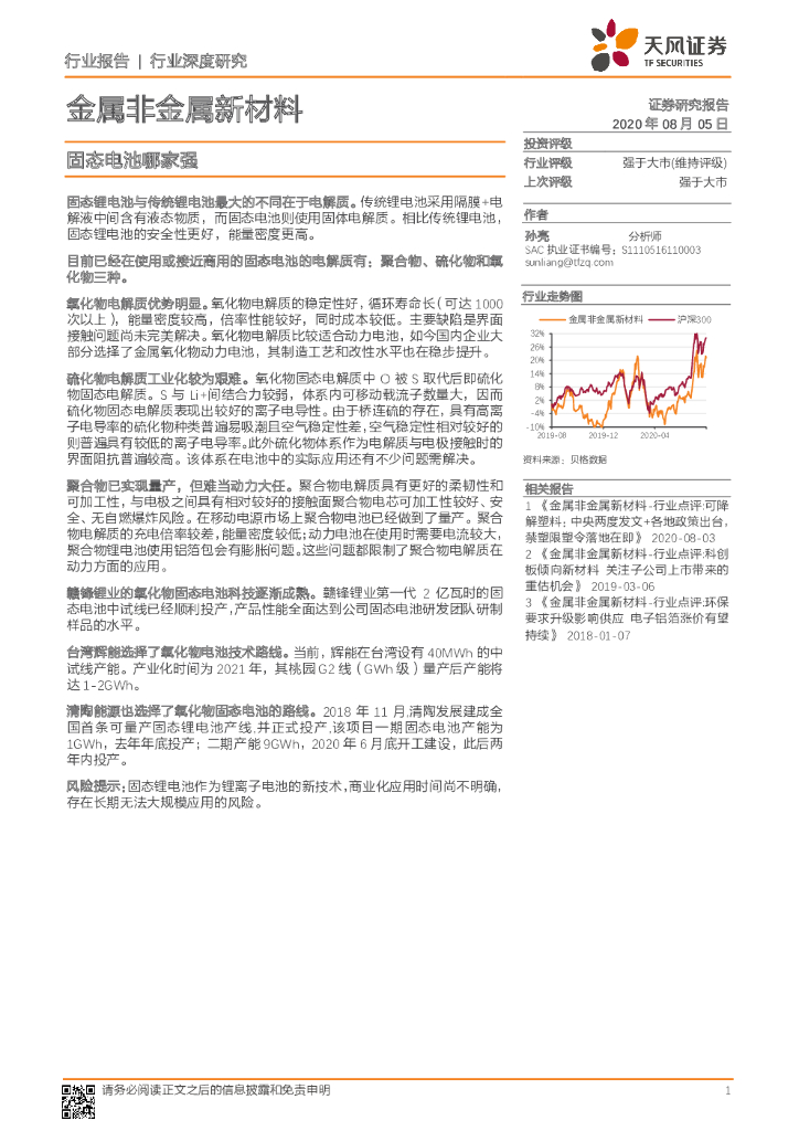 天风证券：金属非金属新材料行业深度研究：固态电池哪家强