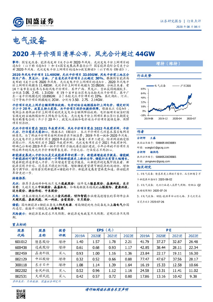 国盛证券：电气设备：2020年平价项目清单公布，风光合计超过44GW