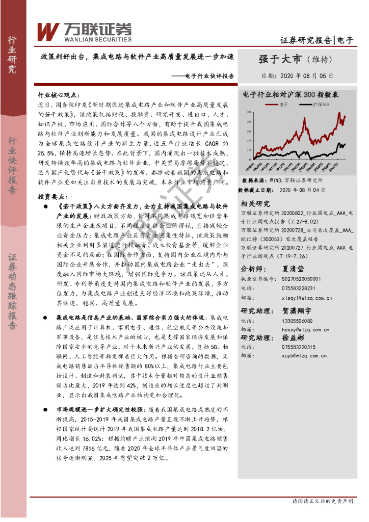 万联证券：电子行业快评报告：政策利好出台，集成电路与软件产业高质量发展进一步加速