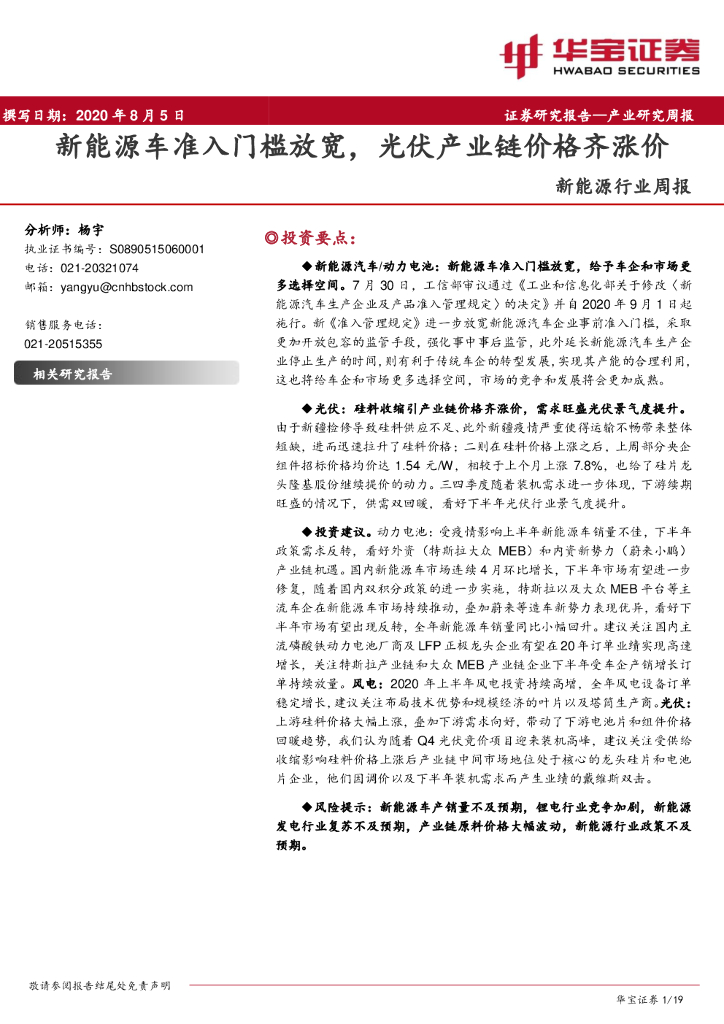 华宝证券：新能源行业周报：新能源车准入门槛放宽，光伏产业链价格齐涨价