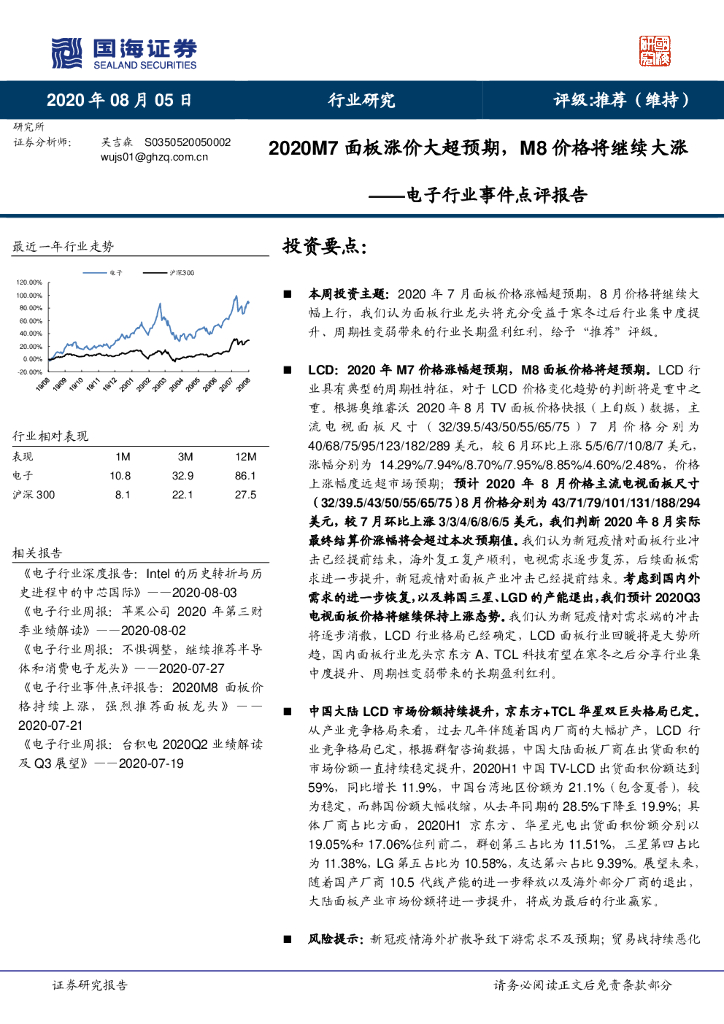 国海证券：电子行业事件点评报告：2020M7面板涨价大超预期，M8价格继续大涨