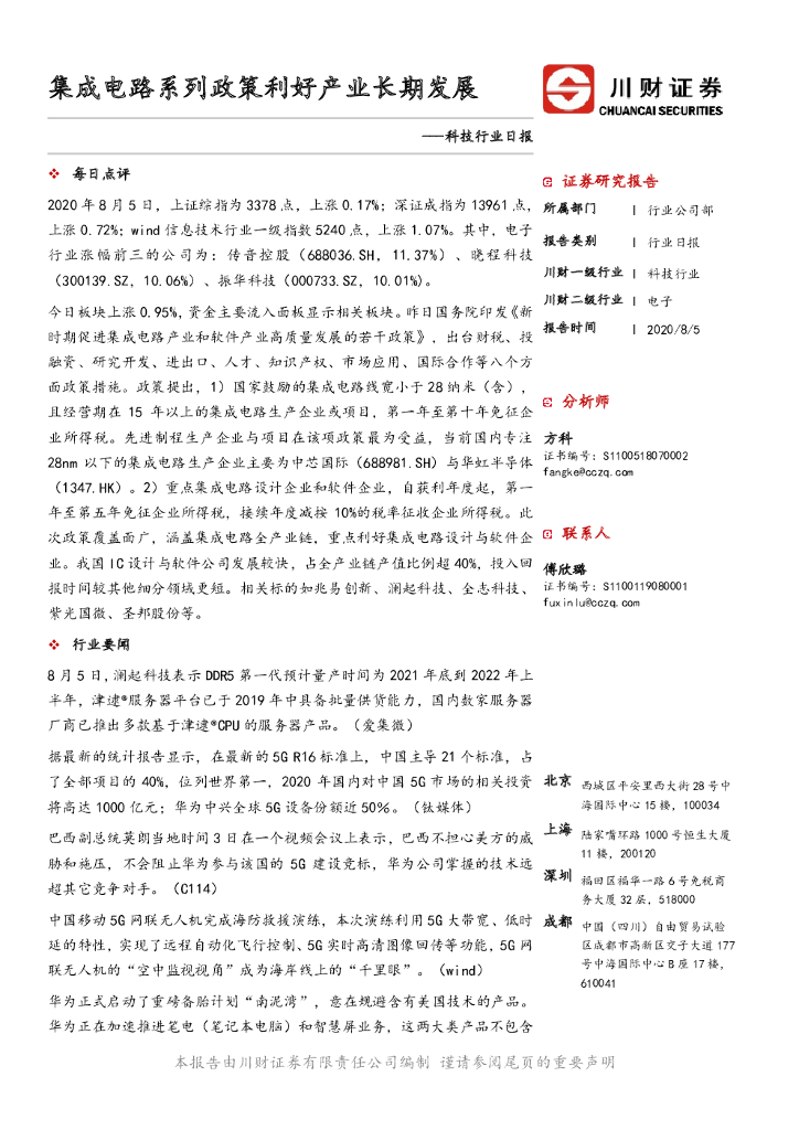 川财证券：科技行业日报：集成电路系列政策利好产业长期发展
