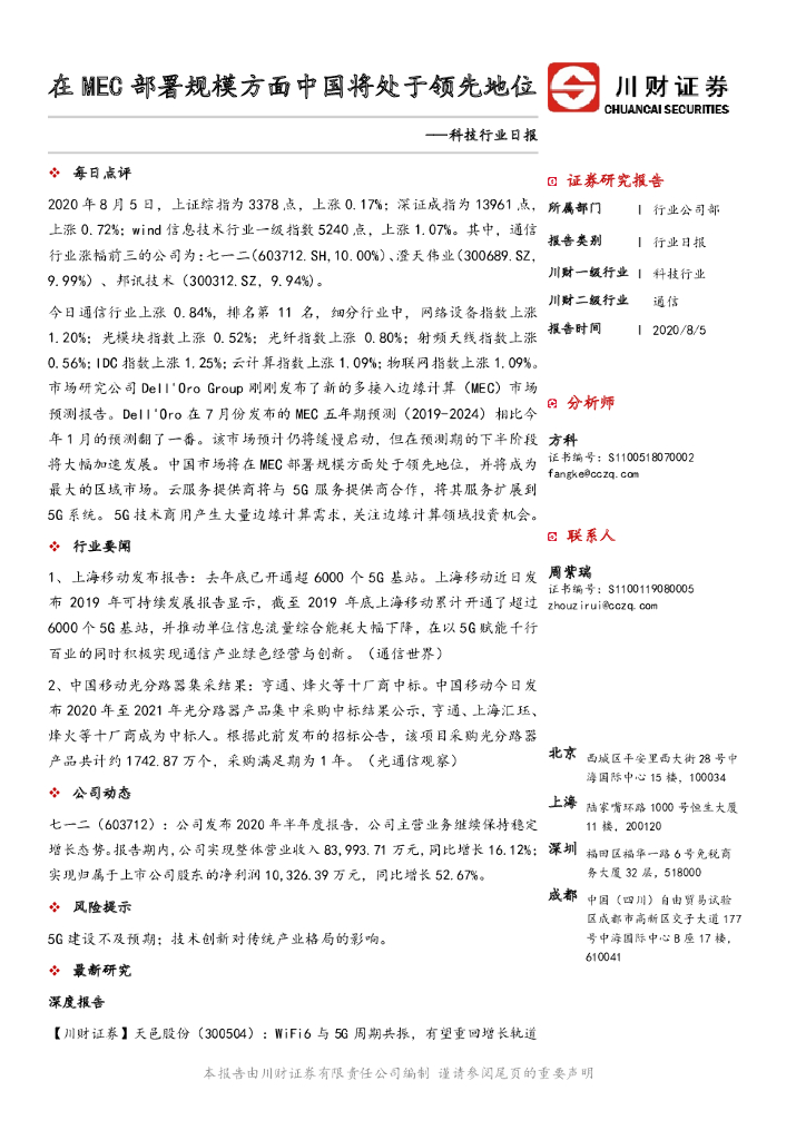川财证券：科技行业日报：在MEC部署规模方面中国将处于领先地位