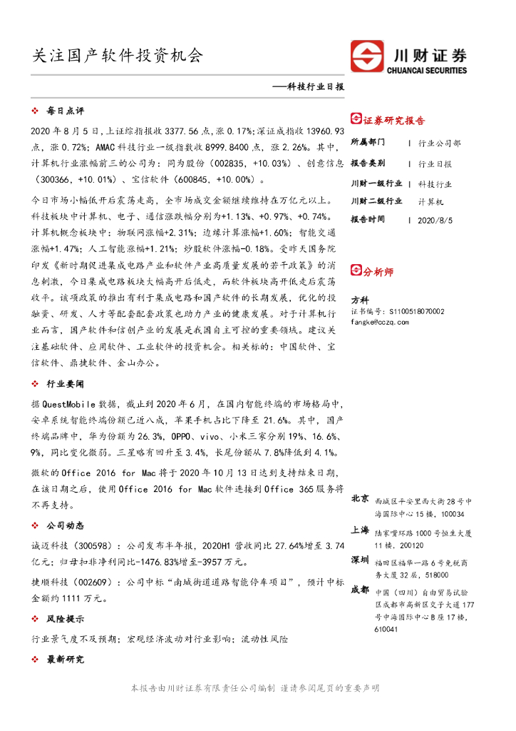 川财证券：科技行业日报：关注国产软件投资机会