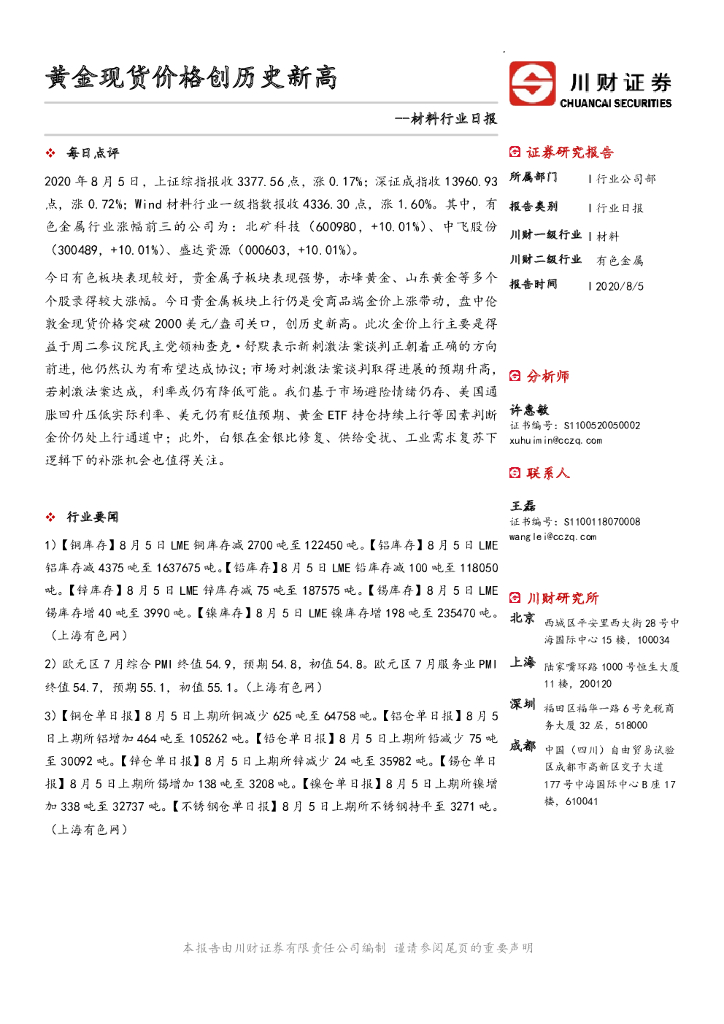 川财证券：材料行业日报：黄金现货价格创历史新高