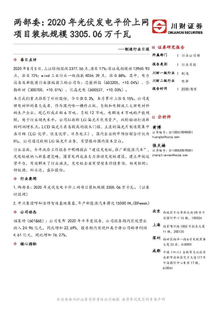川财证券：制造行业日报：两部委：2020年光伏发电平价上网项目装机规模3305.06万千瓦