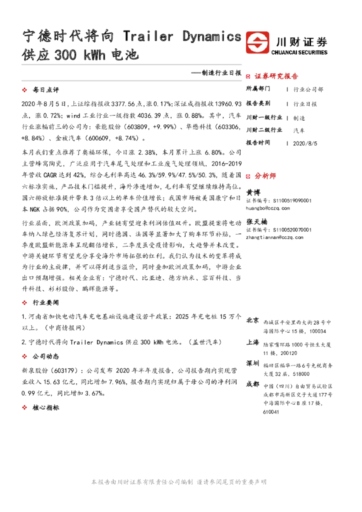 川财证券：制造行业日报：宁德时代将向Trailer Dynamics供应300kWh电池