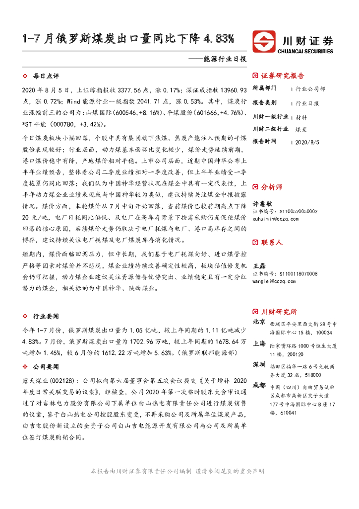川财证券：能源行业日报：1-7月俄罗斯煤炭出口量同比下降4.83%