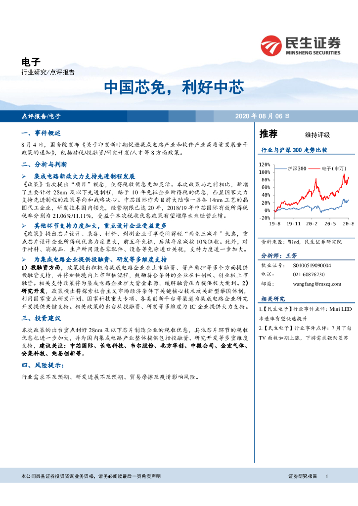 民生证券：电子点评报告：中国芯免，利好中芯
