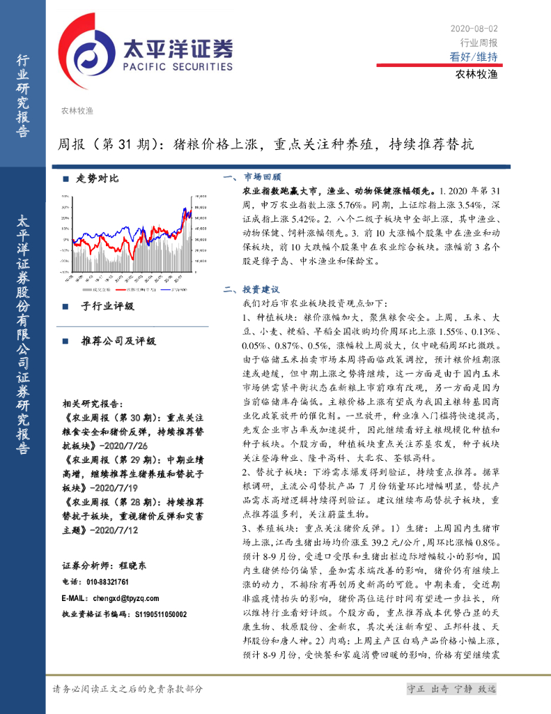 太平洋证券：农林牧渔行周报（第31期）：猪粮价格上涨，重点关注种养殖，持续推荐替抗